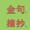 金句摘抄