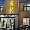 云航洗浴住宿官方号