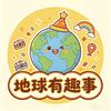 地球有趣事🌎