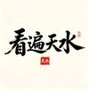 看遍天水（AI天水）