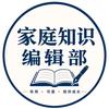 家庭知识编辑部
