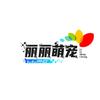 丽丽萌宠
