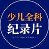 全科纪录片