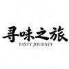 寻味之旅