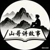 山哥讲故事