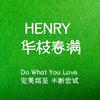 Henry华枝春满