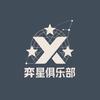 弈星电竞俱乐部（云顶之弈）