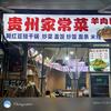 重庆渝中区《贵州家常菜》