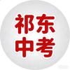 祁东中考韩老师
