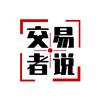 交易者说
