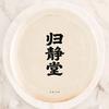 归静堂
