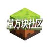 草方块社区