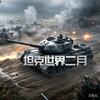 坦克世界二月