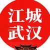 江城武汉