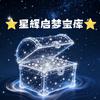 星辉启梦宝库