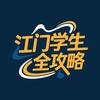 江门学生全攻略