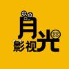 月光影视