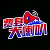 费县大喇叭