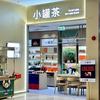 小罐茶（深圳南山来福士店）