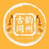 古韵同州