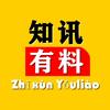 知讯有料