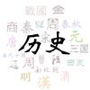 历史号