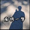 南柯一梦者