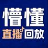 懵懂（直播回放）