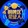 铜牌赛区见证人