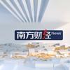南方财经报道