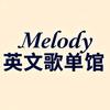 Melody英文歌单馆