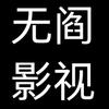 无阎影视