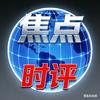 焦点时评