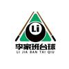 渑池李家班台球俱乐部