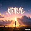 我的那束光