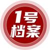 1号档案