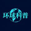 环球论