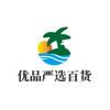 优品严选百货