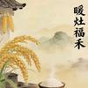 暖灶福禾