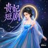 @贵妃短剧🔥