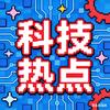 科技热点