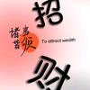 三羊开泰