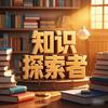知识探索者