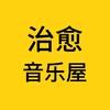 治愈音乐屋