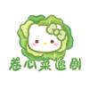 卷心菜追剧