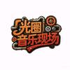 光圈音乐现场🎸