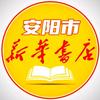 安阳市新华书店