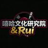 嘻哈研究生&Rui