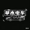 草木电车