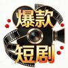 笑笑短剧